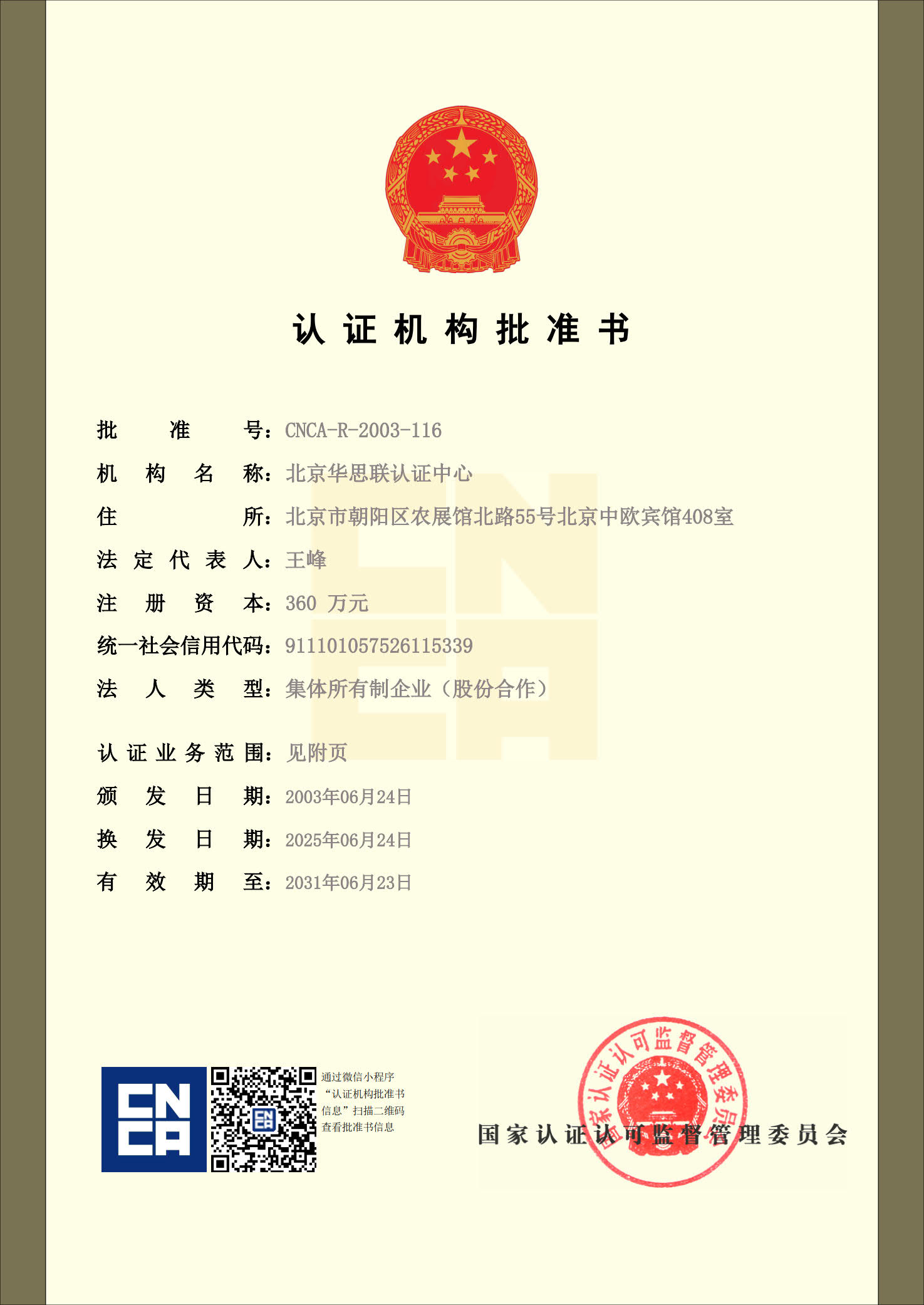 认证机构批准证书（正本）