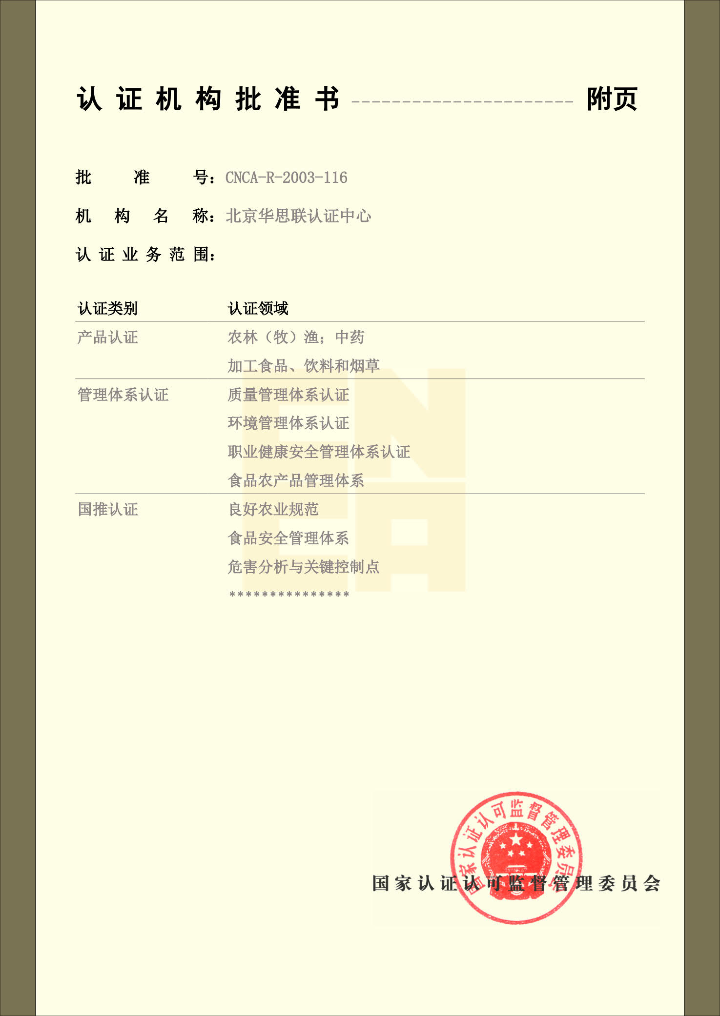 认证机构批准证书（副本）
