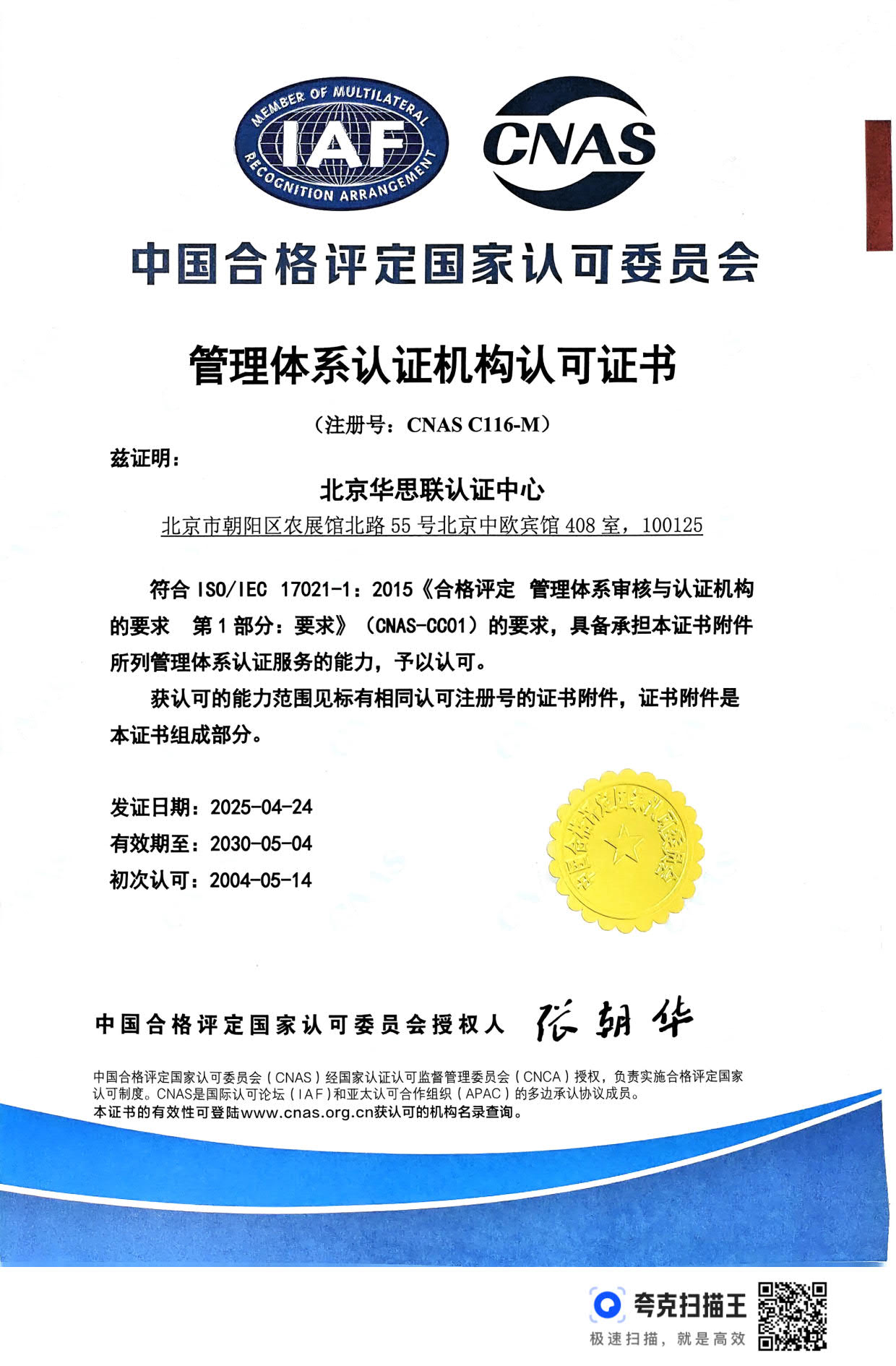 管理体系认证机构认可证书-中文